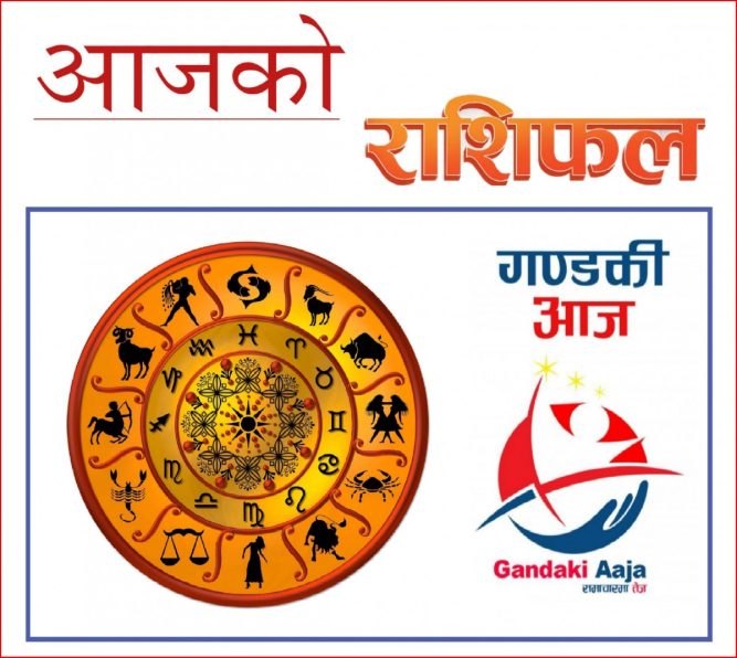 आजको राशिफल : असोज २१ गते बुधवार, २०७७ साल