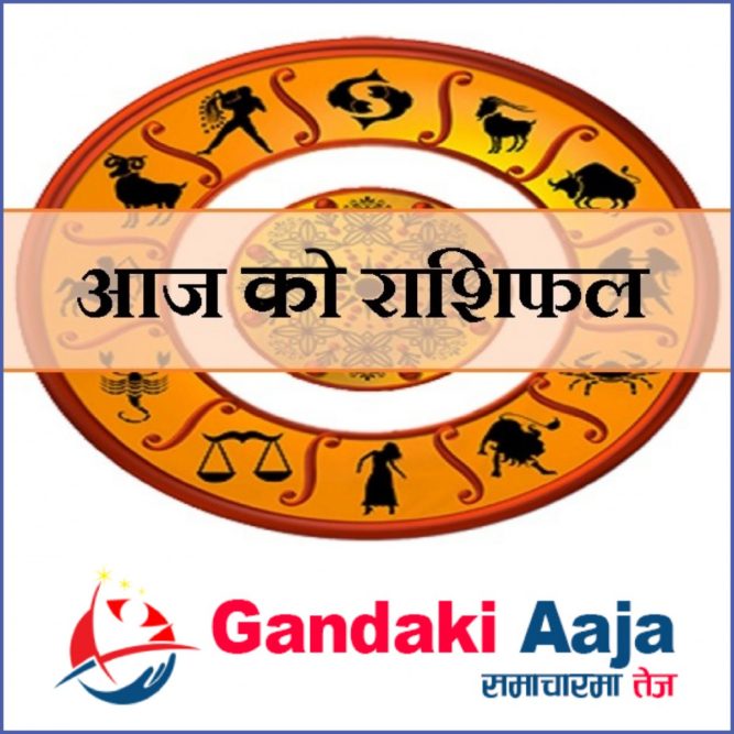 आजको राशिफल : असोज ५ गते सोमबार, २०७७ साल