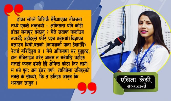 कोरोना कहर, रेडियो कर्म र अनुभव