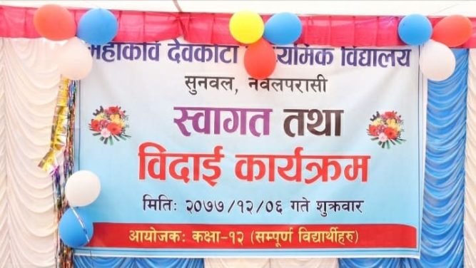महाकवि देबकोटा माध्यमिक विधालयमा स्वागत तथा विदाई कार्यक्रम सम्पन्न
