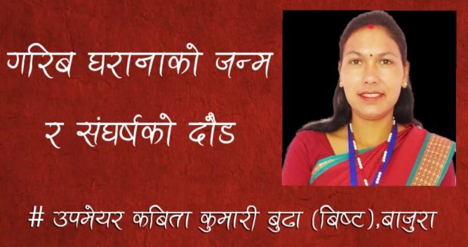 गरिब घरानाको जन्म र संघर्षकाे दाैड