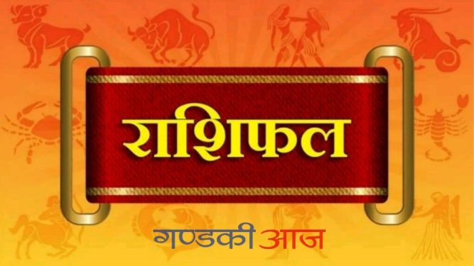आज २०७७ साल भाद्र १६ गते मंगलबारको राशिफल