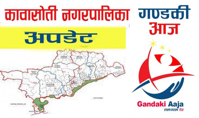 कावासोती नगरपालिकामा थपिए १५ कोरोना संक्रमित