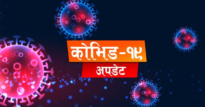 पछिल्लो २४ घण्टामा २३२६ कोरोना संक्रमित डिस्चार्ज
