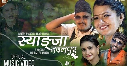 राजेश भण्डारी र राशि रिजाल को भाकामा सजिएको स्याङ्जा नवलपुर झ्याउरे गित सार्बजनिक