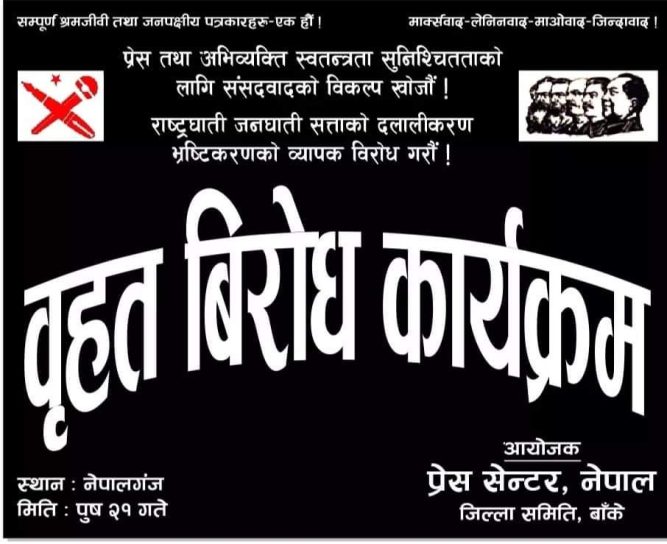 बाँकेमा ‘प्रेस तथा अभिव्यक्ति स्वतन्त्रता रक्षार्थ, राज्यको दलाली, राष्ट्रघाती जनघाती गतिविधिको वृहत विरोध कार्यक्रम’ हुने