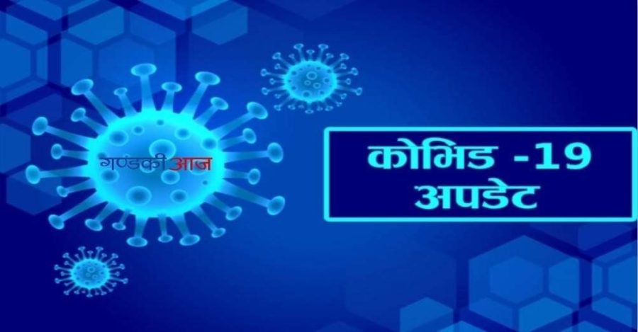 पश्चिम नवलपरासीमा थप ९ जनामा कोरोना संक्रमण, जिल्लाको संक्रमित संख्या ५ सय ४८ पुग्यो