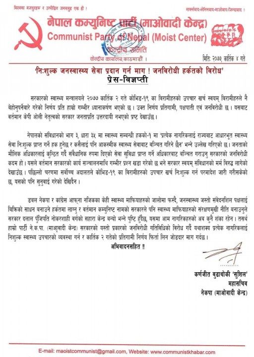 माओवादी केन्द्रद्धारा नागरिकलाई निःशुल्क स्वास्थ्य सेवा प्रदान गर्न मागः जनविरोधी हर्कतको कडा विरोध ! (विज्ञप्तीसहित)