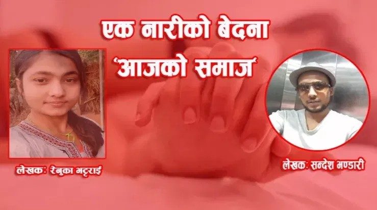 एक नारीको बेदना : “आजको समाज “