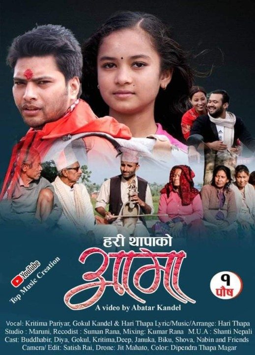 नवलपुरमा शुटिङ गरिएको आमा गितले जित्यो दर्शकको मन